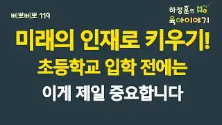 #724 미래의 인재로 키우기! 초등학교 입학전에는 이게 제일 중요합니다: 소아청소년과 전문의, 삐뽀삐뽀119소아과저자