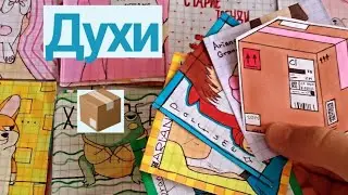 📦Parfume | Бумажние српризи 💗 Angela Like😍