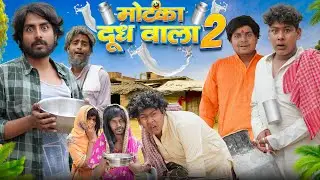 मोटका दूध वाला || Motka Doodh Wala 2 || Comedy Hub || ft.@byecreation0