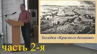 Красный десант часть 2