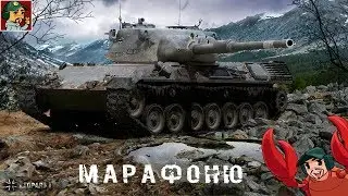 ✅ Leopard 1 | Проходим марафон на Bourrasque | Параллельно фармим на 8лвл