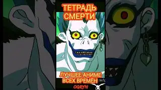 тетрадь смерти - как спрятать дневник? Бог смерти #аниме #shorts #тетрадьсмерти