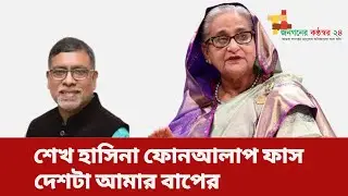 ড.মুহাম্মদ ইউনূসের বিরুদ্ধে হাসিনার মিথ্যাচার |Muhammad Yunus |Sheikh Hasina | Zahid Maleque