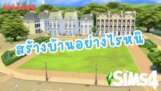 บ้านบริจเจอต๋อย รอค๋อยรักแทร่ | The sims 4