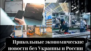 Прикольные экономические новости без Украины и России