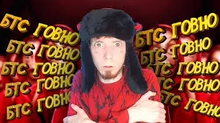 ХЕЙТЕРЫ БТС