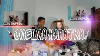 Смешай напитки, чтобы получить таинственный коктейль челлендж!