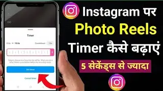Instagram reels me song ka time kaise badhaye | 15 Sec se jyada time kaise badhega