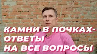 Камни в почках - ответы на все вопросы