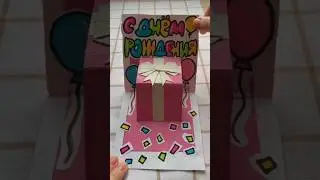 Идея открытки на День рождения!🎁 | Тгк: D1ashenka подписыапйся💖 