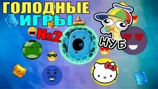 голодные игры/неудача за неудачой =(