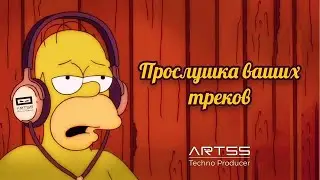Прослушка Ваших Треков.