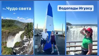 Исследуем водопады Игуасу  / Сколько стоит? / Как добраться?