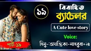 বিবাহিত ব্যাচেলর। Part-19।A cute love story। Ft: Himu-Ayantika-Mahbuba-Ashik +50! Siam Editing