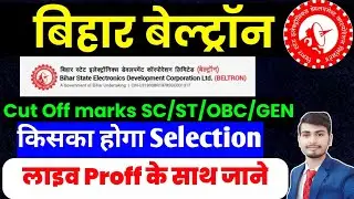 Beltron DEO में क्या दोनों टाइपिंग में पास होना जरुरी है || Bihar Beltron DEO 2024 Typing Cutt Off