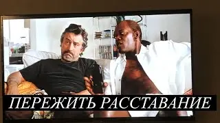 КАК пережить расставание? ВЫЙТИ из невротических отношений. ЭФФЕКТИВНЫЙ СПОСОБ.