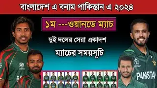 প্রথম ওয়ানডে - বাংলাদেশ এ বনাম পাকিস্তান এ! Bangladesh A Vs Pakistan A 1st Odi 2024