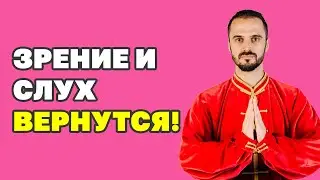 Как восстановить зрение и слух в домашних условиях! Мощное упражнение Цигун!