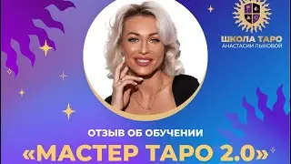 Отзыв Серафимы об обучении «Мастер Таро 2.0»