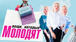 Выгляжу моложе своих лет! Модная одежда. Гардероб 40+