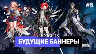 Who to save up for? Let's look at future banners #6 | Arknights