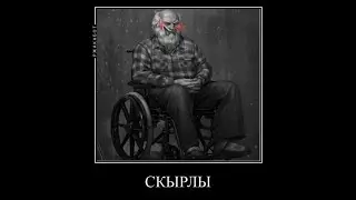 СКЫРЛЫ СКЫРЛЫ СКЫРЛЫ (Сборник мемов по Tiny bunny)