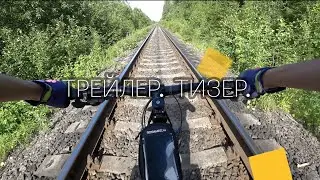 Тизер/Трейлер. ВелоКарелия. День 6