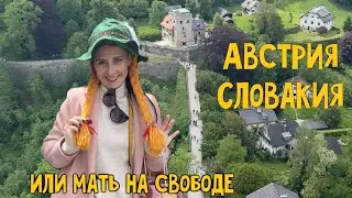 Приключения бешеной матери в Австрии и Словакии