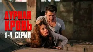 Дурная Кровь (сериал 2013) | 1-4 Серии