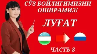 Рус тилида гапириш учун энг керакли сузлар || ЛУГАТ || ЧАСТЬ 8