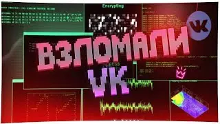 История О ТОМ КАК МЫ Взломали ВКОНТАКТЕ | Вконтакте Удаляют?