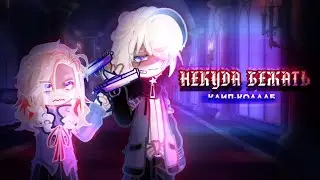 []|•°НЕКУДА БЕЖАТЬ°•[]{SPEED UP}| |БИГ-КОЛЛАБ, PYROKINESIS x BOOKER x MYKKA| |GLMV|