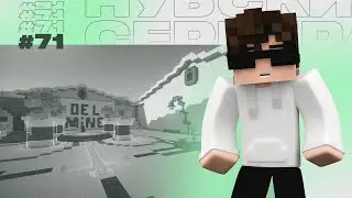 ☝ УДОБСТВО — ПРЕВЫШЕ ВСЕГО, НО ЕСТЬ НЮАНС... / НУБСКИЕ СЕРВЕРА #71