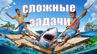 Raft Final Chapter #7 Сложные задачи