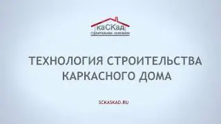 Технология строительства каркасного дома