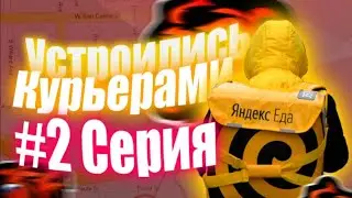 Реальная жизнь, #2 серия. Мы устроились курьерами.