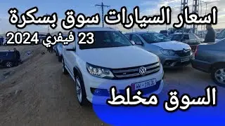 اسعار السيارات في سوق ولاية بسكرة يوم 23 فيفري 2024 بعد ما طلقو الشيري و الجيلي