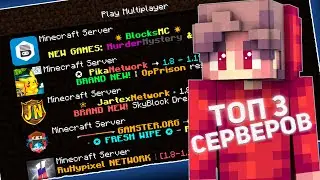 ТОП 3 СЕРВЕРА МАЙНКРАФТ БЕЗ ЛИЦЕНЗИИ|ЛУЧШИЕ ПИРАТСКИЕ СЕРВЕРА С МИНИ ИГРАМИ!