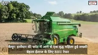 कैमूर: हार्वेस्टर की चपेट में आने से एक वृद्ध महिला हुई जख्मीबेहतर ईलाज के लिए BHU रेफर