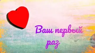 ВАШ ПЕРВЫЙ СЕКС💯💥✨ТАРО РАСКЛАД ОНЛАЙН,