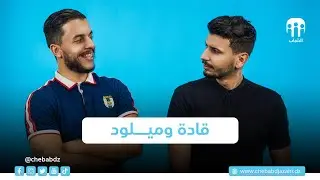 زووم شباب | قادة و ميلود