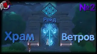 Рейд Храм Ветров - Genshin Impact №2 [Прохождение]