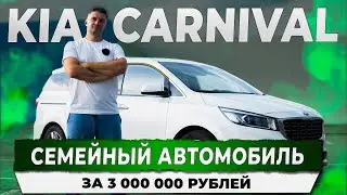 Привезли из Кореи семейный автомобиль Kia Carnival за 3 000 000 рублей. Автоподбор Купитачку.