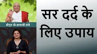 सर दर्द के लिए उपाय | Easy Remedies for Headache