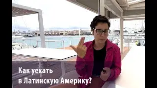 Как эмигрировать в Латинскую Америку? Чили, Мексика, Парагвай, Аргенина | Виза рантье, ВНЖ, ПМЖ