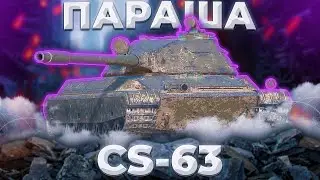 CS-63 - МОЛОТКОМ ПО ПАЛЬЦАМ БЫ | Tanks Blitz