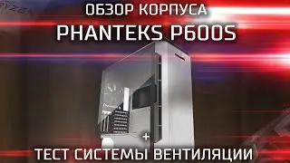 Обзор и тест корпуса PHANTEKS ECLIPSE P600S \ Обзор гибридного корпуса