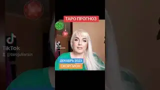СКОРПИОН таро прогноз ДЕКАБРЬ 2023 от Юлия Дождь