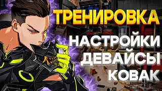 ТРЕНИРОВКА Taskmast33r'а | НАСТРОЙКИ, КОВАК, СТРЕЛЬБИЩЕ, ДЕВАЙСЫ