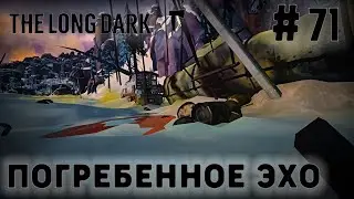 СТРИМ THE LONG DARK: TALES FROM THE FAR TERRITORY ОБНОВЛЕНИЕ BURIED ECHOES: Погребенное эхо #71